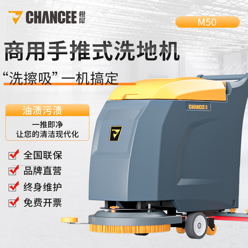 橙犀M50 手推式洗地机