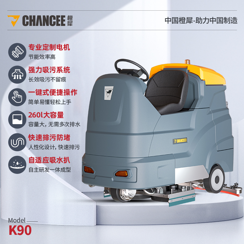 橙犀K90 全自动驾驶式洗地机