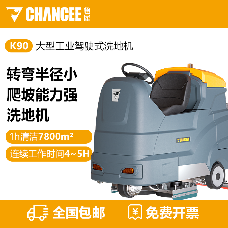 橙犀K90 全自动驾驶式洗地机