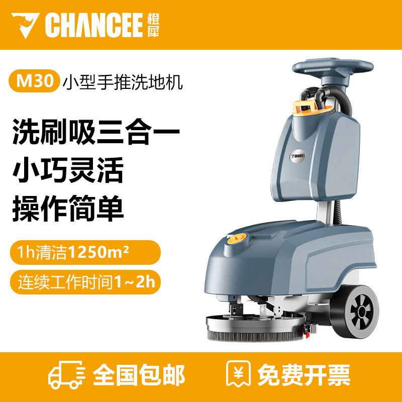 橙犀M30 手推式洗地机
