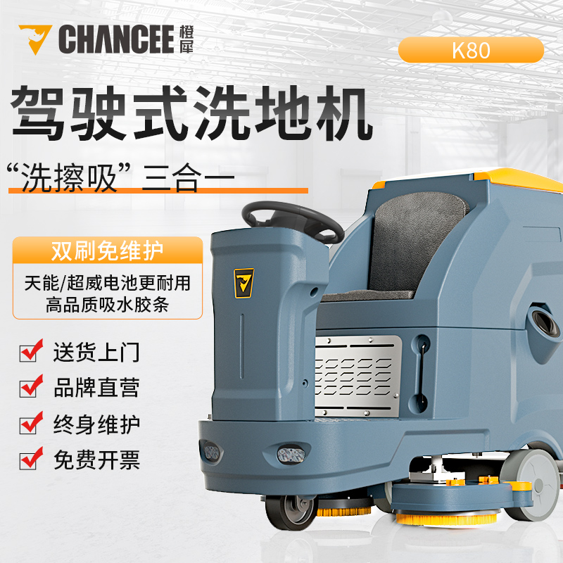 橙犀K80 驾驶式洗地机