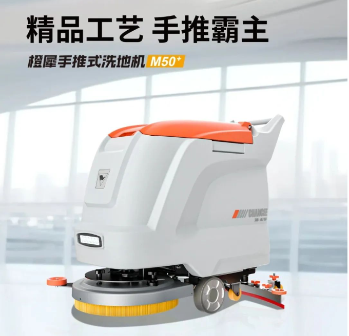 橙犀手推式洗地机M50+