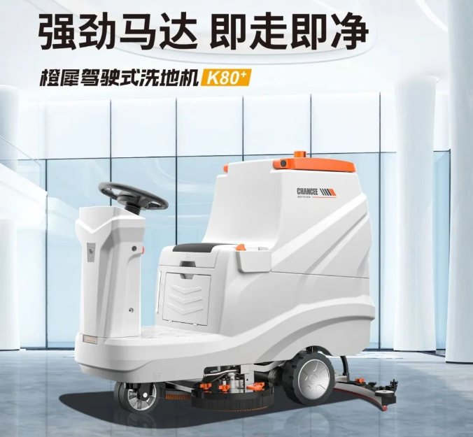 橙犀驾驶式洗地机K80+